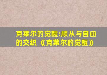 克莱尔的觉醒:顺从与自由的交织 《克莱尔的觉醒》